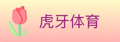 虎牙体育 logo